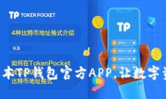 轻松下载最新版本TP钱包官方APP，让数字资产管理