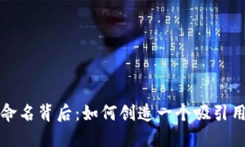 数字钱包的命名背后：如何创造一个吸引用户的品牌名