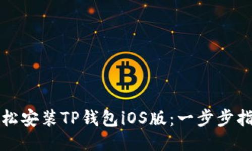 轻松安装TP钱包iOS版：一步步指南