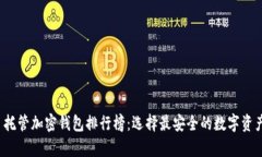 2023年自托管加密钱包排行榜：选择最安全的数字
