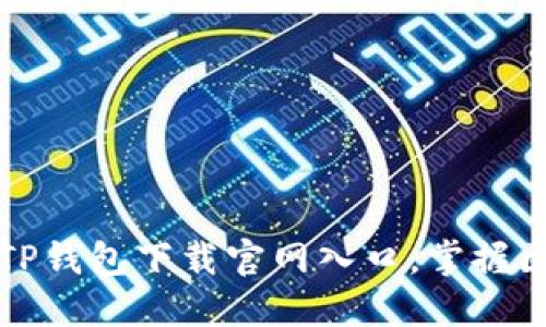轻松获取TP钱包下载官网入口,掌握区块链世界