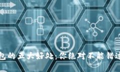 揭秘数字加密钱包的五大好处：你绝对不能错过