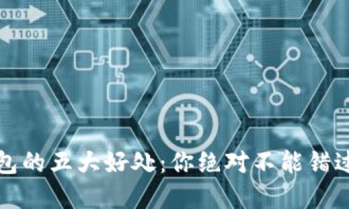 揭秘数字加密钱包的五大好处：你绝对不能错过的安全理财工具