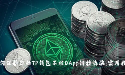 如何保护你的TP钱包不被DApp链接诈骗：实用指南