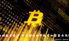 掌握全球数字资产：开启你的世界通用加密货币