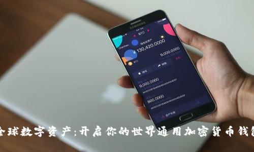 掌握全球数字资产：开启你的世界通用加密货币钱包之旅