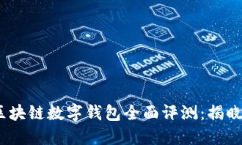 2023年区块链数字钱包全面评测：揭晓最佳选择