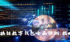 2023年区块链数字钱包全面评测：揭晓最佳选择