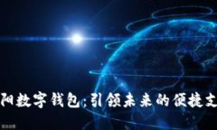 探索东阳数字钱包：引领未来的便捷支付方式