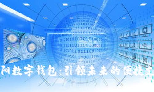探索东阳数字钱包：引领未来的便捷支付方式