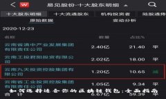 如何选择适合你的区块链钱包：全面指南