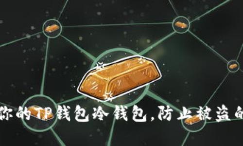如何保护你的TP钱包冷钱包，防止被盗的实用指南