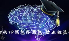 如何保护你的TP钱包冷钱包，防止被盗的实用指南