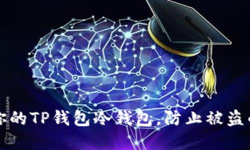 如何保护你的TP钱包冷钱包，防止被盗的实用指南