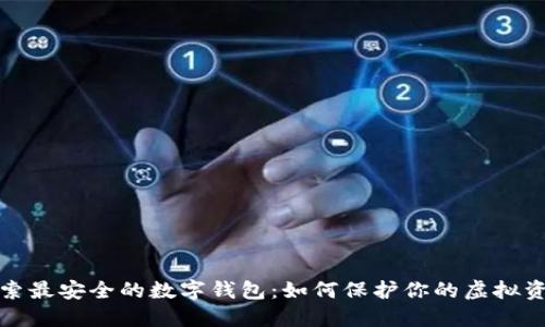 探索最安全的数字钱包：如何保护你的虚拟资产