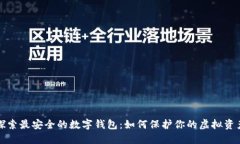探索最安全的数字钱包：如何保护你的虚拟资产