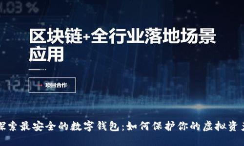 探索最安全的数字钱包：如何保护你的虚拟资产