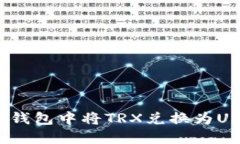 轻松搞定！在TP钱包中将TRX兑换为USDT的完整指南