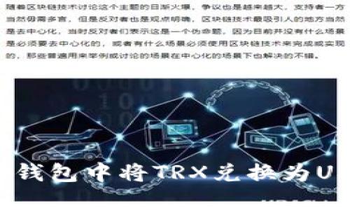 轻松搞定！在TP钱包中将TRX兑换为USDT的完整指南