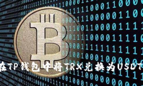 轻松搞定！在TP钱包中将TRX兑换为USDT的完整指南