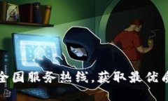 轻松拨打TP全国服务热线，获取最优质的服务体验