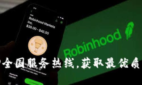 轻松拨打TP全国服务热线，获取最优质的服务体验
