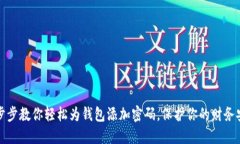 一步步教你轻松为钱包添加密码，保护你的财务