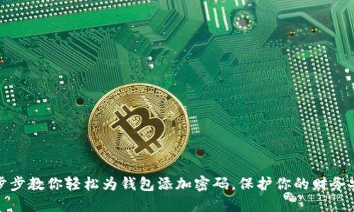 一步步教你轻松为钱包添加密码，保护你的财务安全