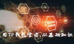 如何安全高效地使用TP钱包官方，从基础知识到高