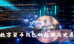 探寻数字货币钱包的起源与发展历程