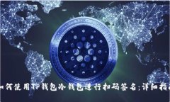 如何使用TP钱包冷钱包进行扫码签名：详细指南