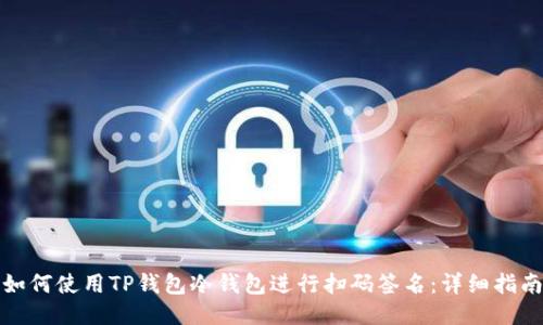如何使用TP钱包冷钱包进行扫码签名：详细指南