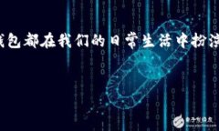 数字钱包（Digital Wallet）是一种极为便利的支付工
