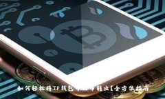 如何轻松将TP钱包中的币转出？全方位指南
