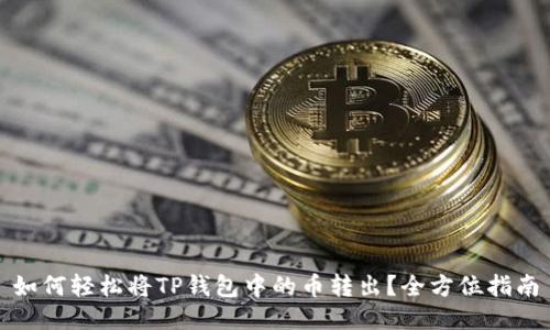如何轻松将TP钱包中的币转出？全方位指南