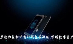 一步步教你轻松下载TP钱包国际版，掌握数字资产