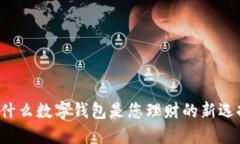 为什么数字钱包是您理财的新选择？