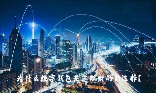 为什么数字钱包是您理财的新选择？