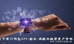 快速下载TP钱包APP：安全、便捷的数字资产管理工