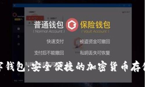 探索YSM数字钱包：安全便捷的加密货币存储与交易平台