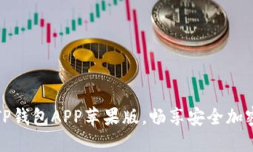 轻松获取TP钱包APP苹果版，畅享安全加密货币管理
