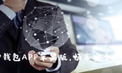 轻松获取TP钱包APP苹果版，畅享安全加密货币管理