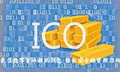 探索最佳数字货币提现钱包：轻松安全地管理你