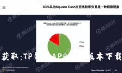 快速获取：TP钱包APP最新版本下载指南