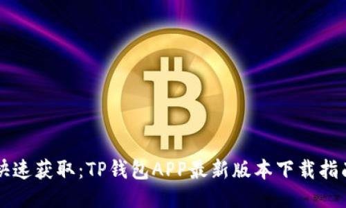 快速获取：TP钱包APP最新版本下载指南