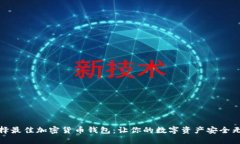 选择最佳加密货币钱包：让你的数字资产安全无