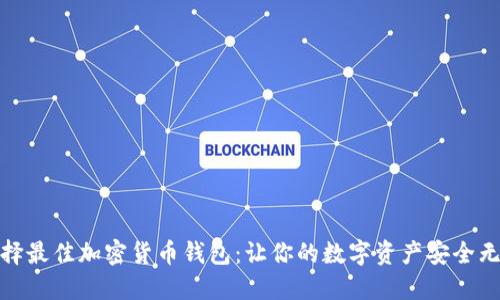 选择最佳加密货币钱包：让你的数字资产安全无忧