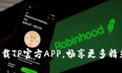 轻松下载TP官方APP，畅享更多精彩服务！