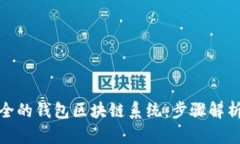 打造高效安全的钱包区块链系统：步骤解析与实