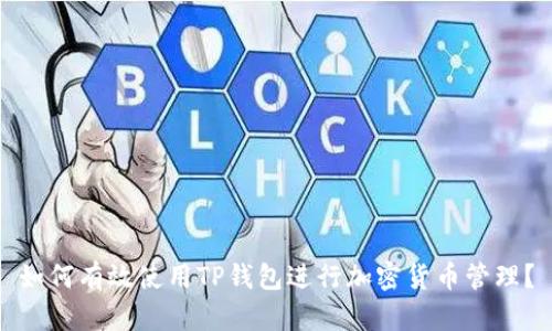 如何有效使用TP钱包进行加密货币管理？